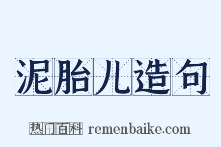 泥胎儿造句是什么意思的图片